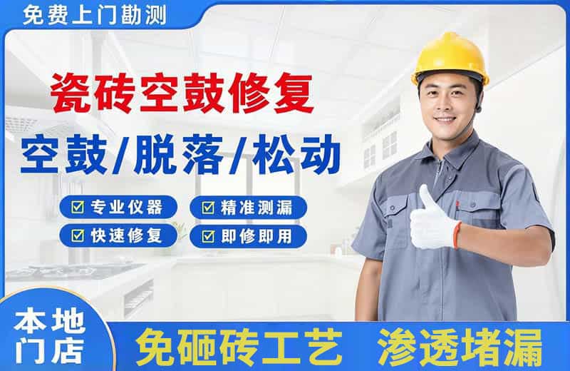 红花岗瓷砖空鼓修复