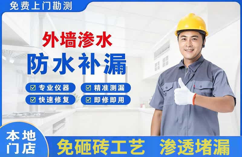 红花岗外墙渗水维修