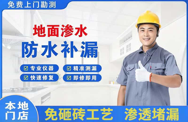 红花岗地面渗水维修