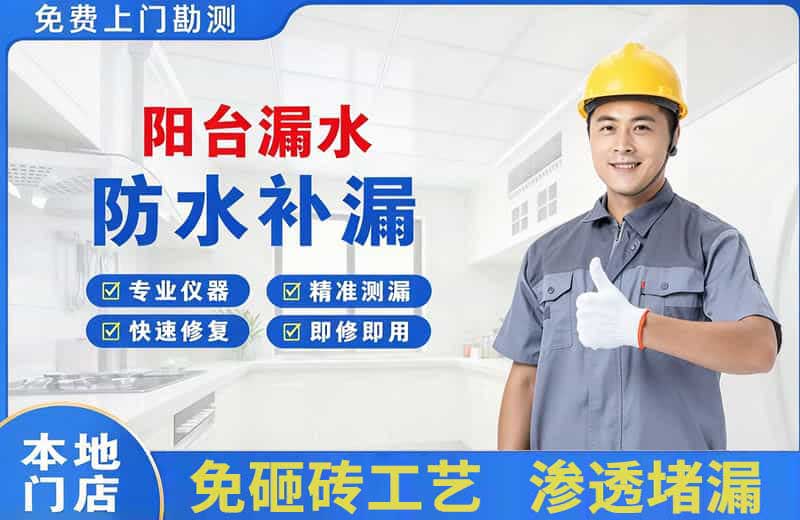 红花岗阳台漏水维修