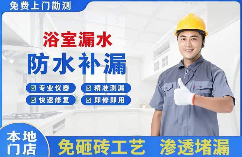 红花岗浴室漏水维修
