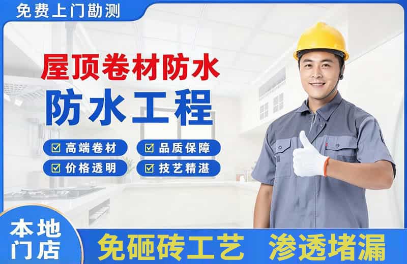 红花岗屋顶卷材防水