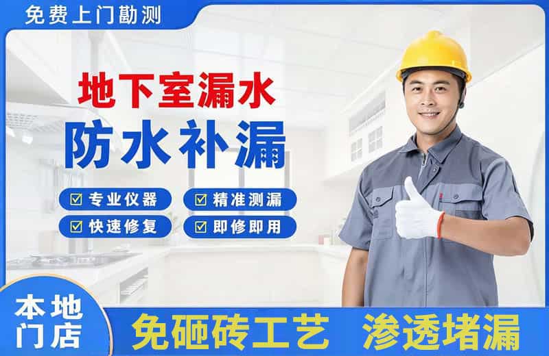 红花岗地下室漏水维修