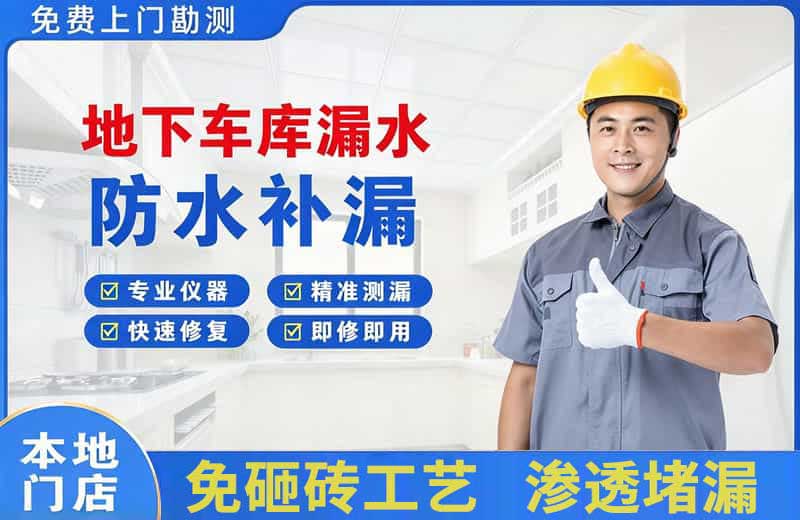 红花岗地下车库漏水维修