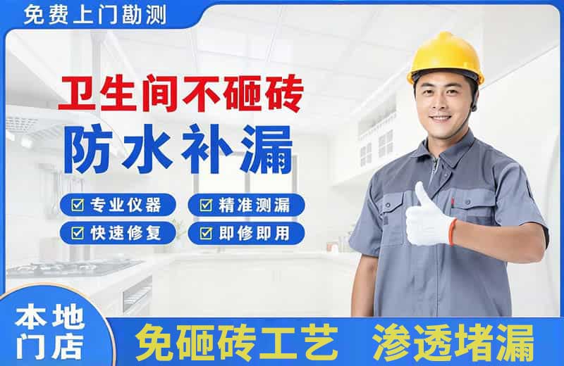 红花岗卫生间不砸砖修补漏水